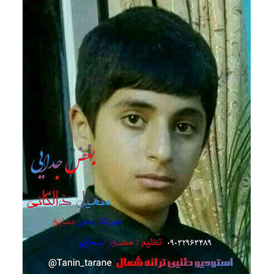 سهیل ذالکانی بغض جدایی